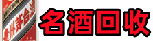 汉中市镇巴聚财名酒回收店